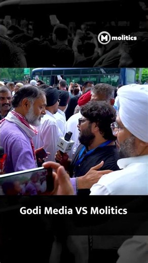 गोदी मीडिया vs मॉलिटिक्स