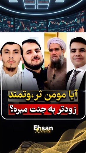 ‎احسان نوری | کارآفرینی و موفقیت‎ on Instagram‎: "آیا مومن ثر،وتمند و پو،لدار زودتر به جنت میره؟؟؟ ❌آیا می‌دانستید که مغز انسان از کودکی به وسیله خانواده محیط و باورهای اطرافیان به سمت فقر برنامه‌ریزی می‌شود؟ 🟢مثلا: یکی از همین باور های مخرب که پو..ل از نظر معنوی چیزی خوبی نیست؟ ❌چرا من دنبال پو..ل بروم؟ 🔰یک باور اشتباه در بین مردم است و این باور باعث می شود که یک فرد فقیر بماند. 🔴در حالیکه نظر به آیت قرآن شیطان شما را به فقر و کمبود دعوت می کند و خدا به سمت فراوانی و ثر.وت دعوت می کند. و همی