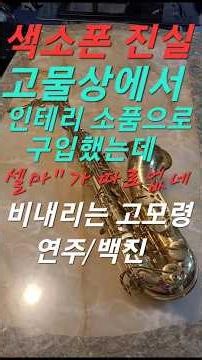 색소폰진실 #비내리는고모령#남인수#현인#색소폰나라#색소폰배우기초보#색소폰악기선택#색소폰연주#색소폰달인#셀마색소폰#백종철