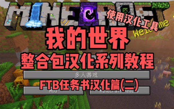 【我的世界】整合包汉化系列教程之FTB任务书汉化篇，Hommage整合包汉化…，，实现任务书的基本汉化！自动汉化FTB任务类型工具…更新！