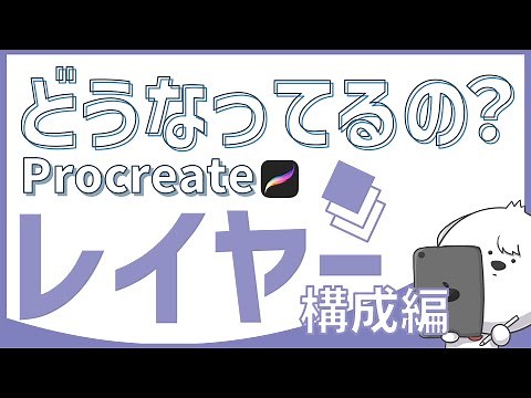 【iPad プロクリエイト】超超超初心者でもカンタン！レイヤーの基本ガイド｜構成編1/3＜#アイパッド #レイヤー＞