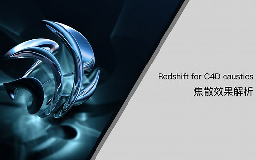 redshift for C4D caustics焦散效果解析