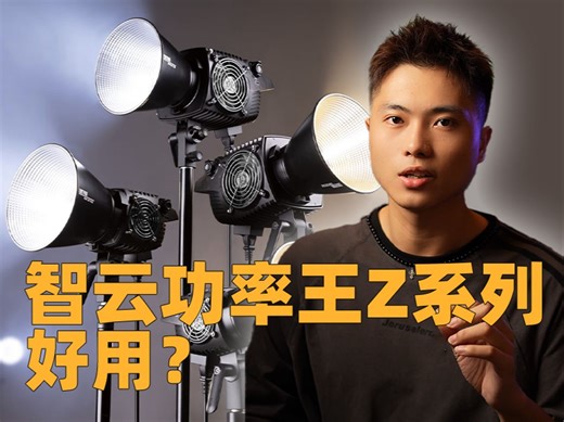 智云功率王Z系列好用吗？智云凭什么敢做专业影视灯？