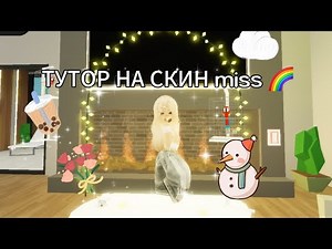 TUTORIAL ON THE MISS SKIN IN BROOKHAVEN RP 💕🏡 #merix #roblox #brookhave #brookhavenrp #brookhave ...