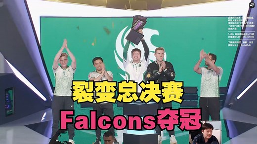 【裂变总决赛】Falcons对战BB，法老夺冠