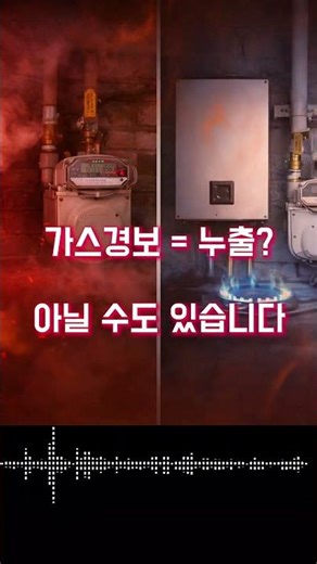 가스경보 울렸는데… 누출이 아니라고? #가스경보 #가스누출 #시설관리 #오피스텔관리 #안전상식 #계량기 #엠솔리브AI #msoliveai