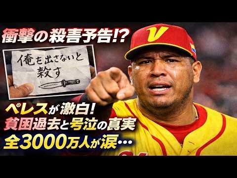 【衝撃の殺害予告!?】「俺を出さないと殺す」ベネズエラ代表ペレスが明かしたWBC激闘の裏側と涙の極貧過去に世界が震えた！全3000万人が号泣した勝利の真実とは？