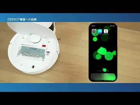 【アプリダウンロード方法：ios】ロボット掃除機 DEEBOT