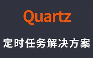 java定时任务解决方案——Quartz