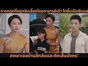 ทารกถูกทิ้งถูกรับเลี้ยงโดยอาจารย์เต๋า 💥 โตขึ้นเป็นซินแส ลงเขาเจอบ้านลึกลับและตัดเส้นมังกร!