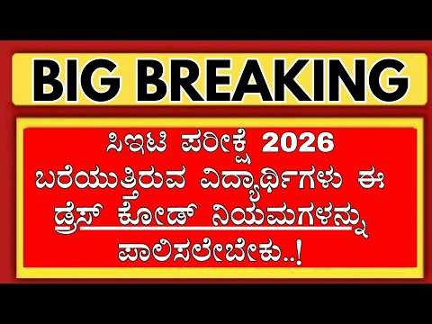 KEA STRICT RULES AND INSTRUCTIONS|KCET EXAM DRESS CODE 2026 |KCET 2026 DRESS CODE FOR BOYS AND GIRLS