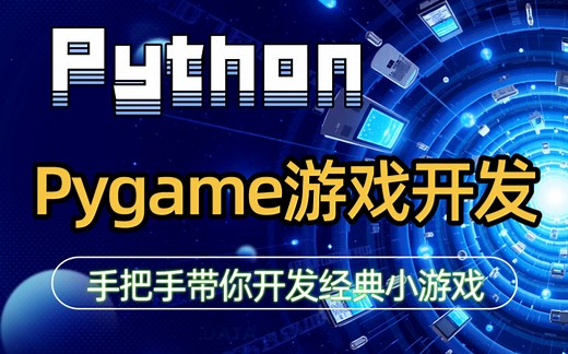 【Python】如何用Pygame做小游戏？全网最全Pygame基础教程，大佬用心精讲！从安装到模块介绍，基础操作详解，小白有手就会，做自己的游戏