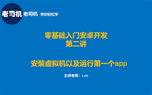 零基础入门 安卓开发第二讲：安装虚拟机以及运行第一个 Android app