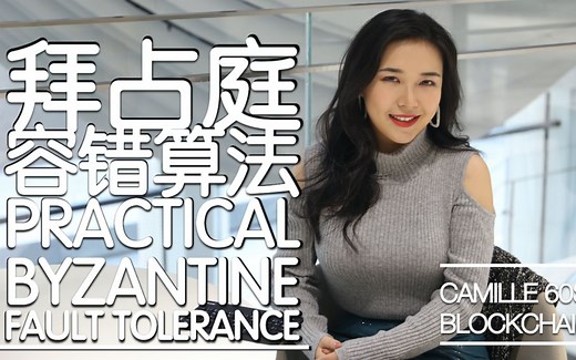 拜占庭容错算法是什么