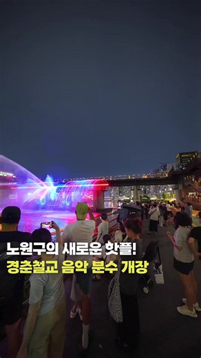 반포대교 분수쇼 부럽지 않은 노원구 분수쇼🌌 이번 26년 6월 30일 화요일에 서울 노원구에 위치한 경춘철교 음악분수가 새로 개장하여 다녀왔습니다!!🙆‍♂️ 50m 구간의 양방향에서 분수가 쏟아지며 물줄기와 음악뿐 아니라 사방으로 펼쳐지는 멋진 레이저 조명도 연출되어 더욱 멋진 볼거리를 제공해 줍니다!🌌🌠 낮엔 너무 더워서 밤바람 쐬며 중랑천 산책하다가 잠깐 분수쇼 구경하기 좋은데요✨️🌛 며칠 전인 7월 15일에는 근처에 기차 컨셉 카페인 경춘마루까지 오픈하여 노원구민 분들에게 아주 핫플 그자체였어요!🚉 높은 철교에서 내려다보는 중랑천 경치가 너무 시원시원 멋있었고, 기차 카페 외관에서 인생샷도 남기고, 커피도 마시고 갈 수 있어 넘 좋았어요🖼☕️ 한 번 방문해 보시길 추천드립니다!🙌 *현재 우천으로 7.27까지 미운영으로 공지가 나와있는데요 제가 방문했을 땐 잠시 소강상태라 운영을 또 하더라구요, 이게 할 때도 있고 안 할 때도 있는 것 같아서 웬만하면 27일 이후에
