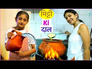 मिट्टी की दाल - देसी स्वाद of India | #MagikKitchen #Foodvlog #MyMissAnand #CookWithNisha