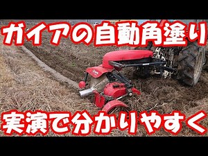 畦塗り機の便利機能『自動角塗り』の使用方法。#畦塗り #畦塗り機 #ガイアマチック