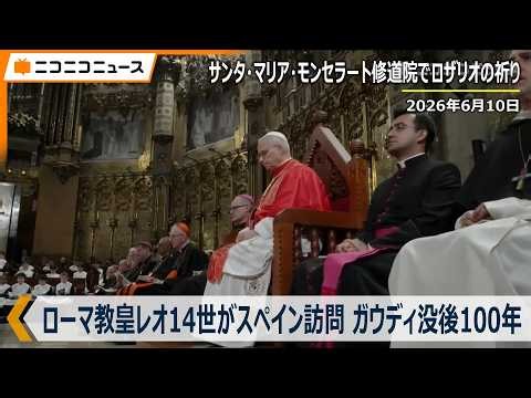 ローマ教皇レオ14世がスペイン訪問 "ガウディ没後100周年" 2026年6月10日 バルセロナの刑務所～サンタ・マリア・モンセラート修道院でロザリオの祈り～聖アウグスティヌス教会で事業者との出会い