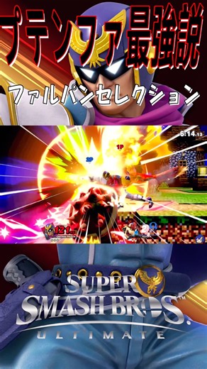 【スマブラSP】ファルコン最強説
