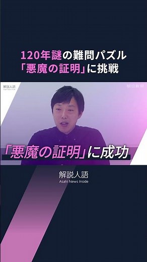 【解説人語】120年謎の難問パズルを解明 「悪魔の証明」に挑んだ数学者