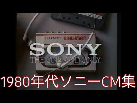 1980年ソニーCMまとめ