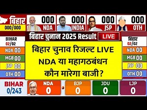 Bihar Election 2025 Results LIVE: बिहार चुनाव 2025 के सबसे तेज नतीजे LIVE | Bihar Election Results