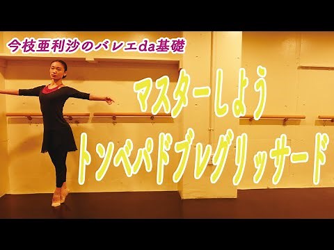 【詳しく解説】トンベパドブレグリッサード