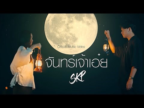 จันทร์เจ้าเอ๋ย - SKP ft. NA (Official MV)