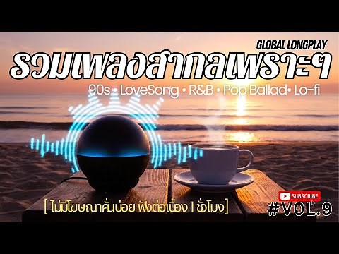 รวมเพลงสากลยุค 90s เพราะ ๆ ฟังยาว ๆ ฟังสบาย | 90s Love Songs • Pop Ballads | Vol.9