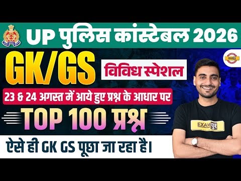 UP CONSTABLE GK GS PREVIOUS YEAR QUESTION PAPER | UP POLICE GK GS PREVIOUS YEAR QUESTIONS- VIVEK SIR