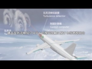 晴天乱気流検知システムの飛行試験に関する記者説明会