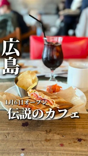 広島グルメl太樹 | 1月6日にオープンした 伝説のカフェをご紹介☕️ 広島市内中心に話題のグルメを発信😄 @gourmet0711 ☝️☝️☝️ 他のおすすめ投稿はこちらから❗️ 今回ご紹介するお店は 本通りの【J cafe】さん🫡 @jcafe_offcial 全国を一世風靡した... | Instagram