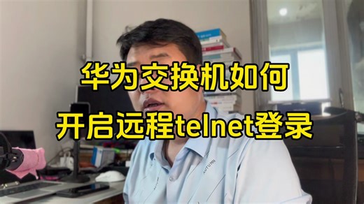 看完这个视频，轻松搞定交换机路由器防火墙的远程telnet登陆