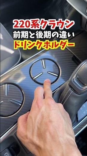 【今更聞けない!】220系クラウンRSアドバンス前期と後期の違い！ドリンクホルダーの形状が違います！どっちのカップホルダーが好き？#トヨタ #クラウン #220系クラウン #日本クラウン