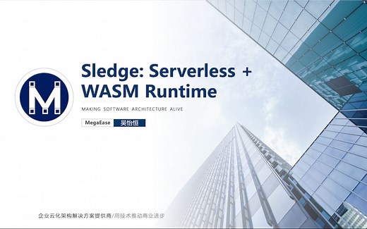 技术分享：Sledge: Serverless   WASM Runtime （吴怡恒）