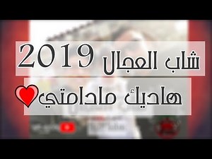 Cheb ADJEL 2019 ( Dik Madamti ) ♥ إستمع و إستمتع بجديد