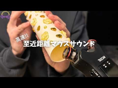 【ASMR】近すぎて鼓膜が震える🫨 超至近距離マウスサウンド｜囁き声｜オノマトペ・口腔音｜Ear-Shaking Ultra Close-Range Mouse Sounds ASMR