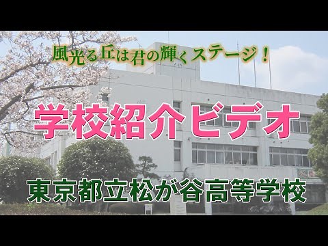 令和４年度 東京都立松が谷高等学校 学校紹介