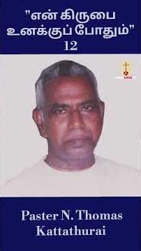 “God’s Grace Is Sufficient – Part 12 | Tamil Short Sermon | Jesus Love TV”