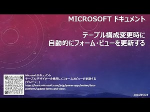 モデル駆動型アプリ - [Microsoft ドキュメント] テーブル構成変更時に自動的にフォーム・ビューを更新する