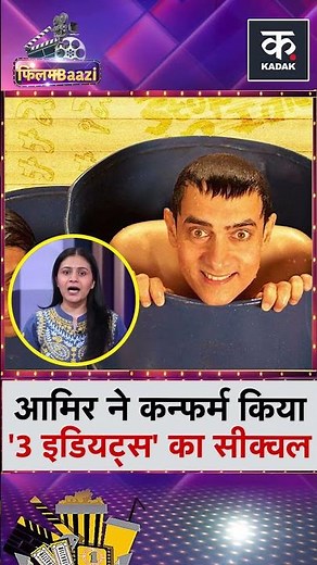 Aamir Khan Confirms ‘3 Idiots’ Sequel in Development, Promises Fresh Story