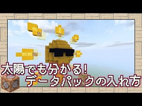 【マインクラフト】太陽でも分かる！データパックの入れ方【解説】
