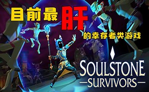 【灵魂幸存者（Soulstone Survivors）】这应该是目前最肝的幸存者类游戏-试玩