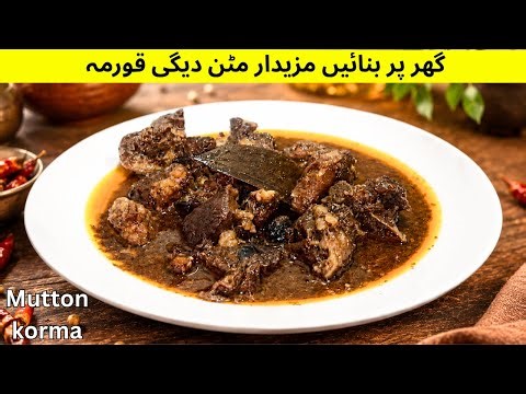 Mutton Degi Korma Recipe | Restaurant Style Pakistani Degi Korma