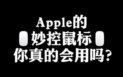 Apple 妙控鼠标各种使用技巧MaxMacbook使用技巧！