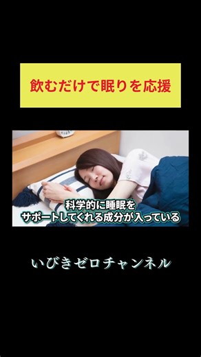【快眠習慣】睡眠ドリンクは本当に効果的？ #睡眠改善 #いびきレーザー治療
