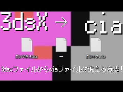 [最新]3dsxファイルをciaファイルに変える方法