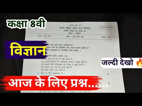कक्षा 8 वीं विज्ञान वार्षिक परीक्षा पेपर 2025 | 28 February class 8th science vaarshik paper 2025