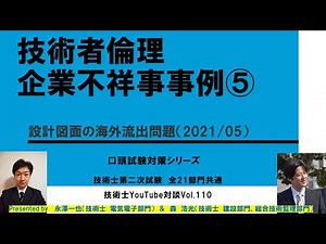 技術者倫理 企業不祥事事例⑤ 設計図面の海外流出問題 技術士第二次試験 口頭試験対策シリーズ 全21部門共通 技術士YouTube対談Vol.110