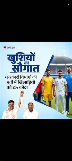 कर्नाटक | सरकारी विभागों की भर्ती में खिलाड़ियों को 2% कोटा